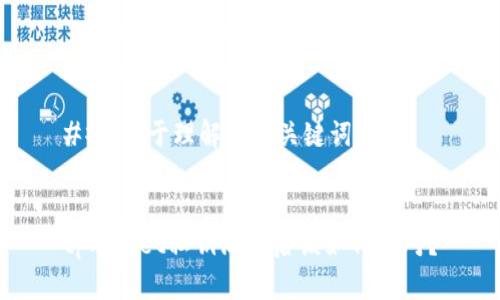 ## 易于理解的和关键词


tpwallet私钥泄露后该如何应对？