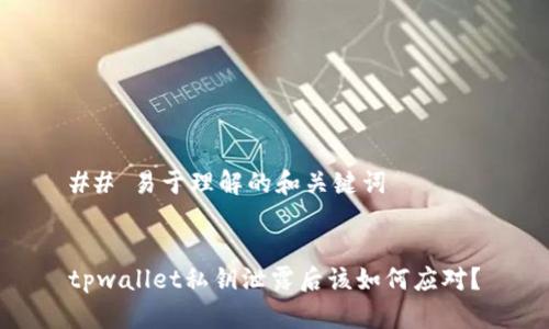 ## 易于理解的和关键词


tpwallet私钥泄露后该如何应对？