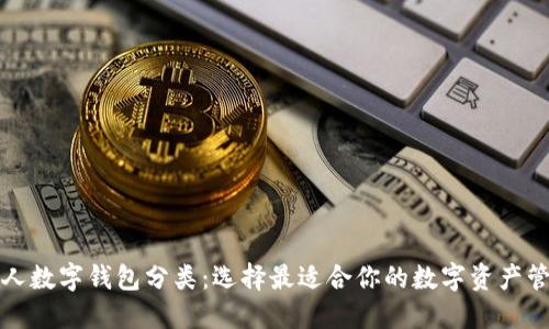 详解个人数字钱包分类：选择最适合你的数字资产管理工具