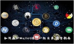如何在TPWallet进行一级交易：完整指南