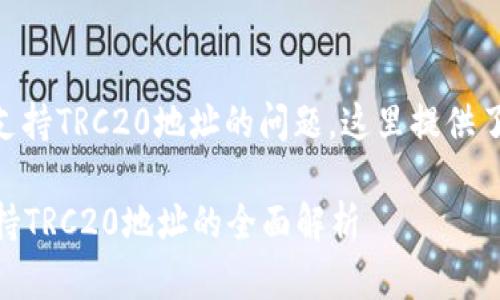 关于TPWallet是否支持TRC20地址的问题，这里提供了相关的信息和解答。

### TPWallet支持TRC20地址的全面解析