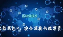 数字货币智能钱包M: 安全便捷的数字资产管理利