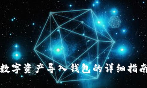 数字资产导入钱包的详细指南