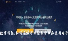 探索数字钱包：如何在城市中轻松管理和使用电