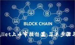 如何查看TPWallet上币审核结果：简单步骤与常见问