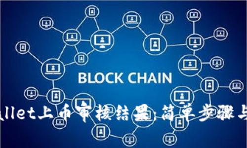 如何查看TPWallet上币审核结果：简单步骤与常见问题解答