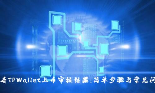 如何查看TPWallet上币审核结果：简单步骤与常见问题解答