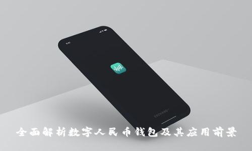 全面解析数字人民币钱包及其应用前景