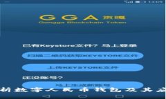 全面解析数字人民币钱包及其应用前景