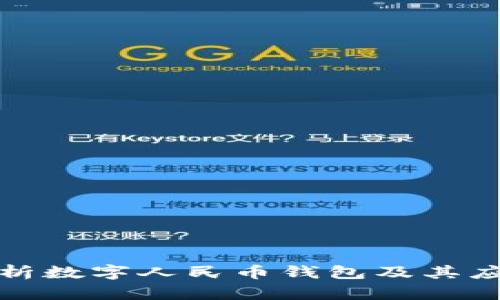 全面解析数字人民币钱包及其应用前景