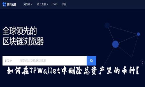 如何在TPWallet中删除总资产里的币种？