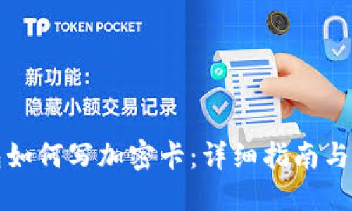 华为钱包如何写加密卡：详细指南与实用技巧