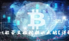 TPWallet能否直接挖掘以太坊？详解与指南