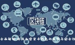 全面解析：迪拜加密货币钱包的使用与安全性