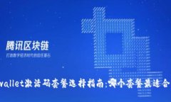 tpwallet激活码套餐选择指南：哪个套餐最适合你？