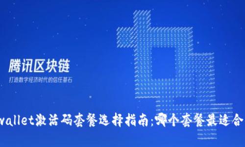 tpwallet激活码套餐选择指南：哪个套餐最适合你？