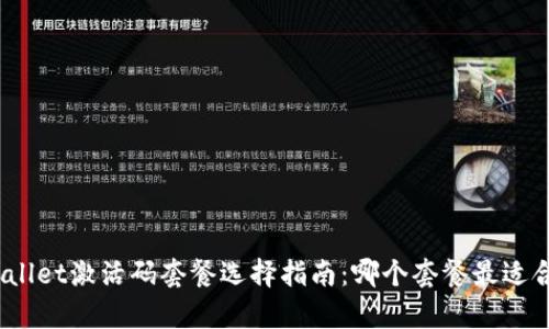 tpwallet激活码套餐选择指南：哪个套餐最适合你？