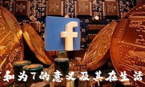   
钱包数字和为7的意义及其在生活中的应用