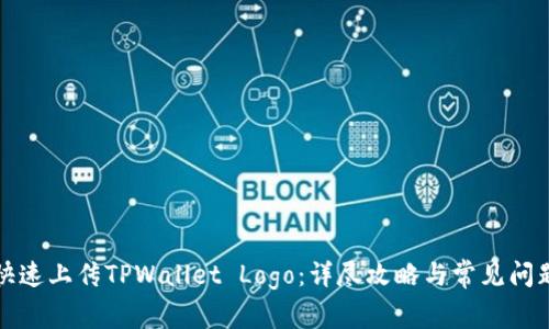 如何快速上传TPWallet Logo：详尽攻略与常见问题解答