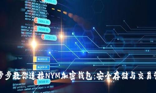 一步步教你连接NYM加密钱包：安全存储与交易管理