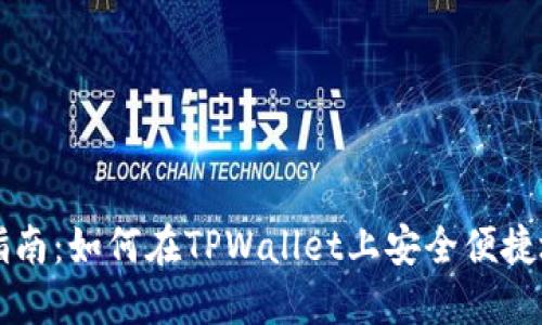 OP币购买指南：如何在TPWallet上安全便捷地获取OP币