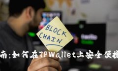 OP币购买指南：如何在TPWallet上安全便捷地获取