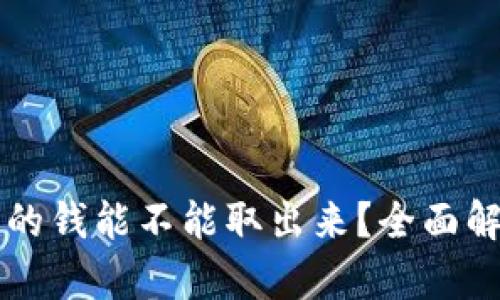区块链钱包里的钱能不能取出来？全面解析与操作指南