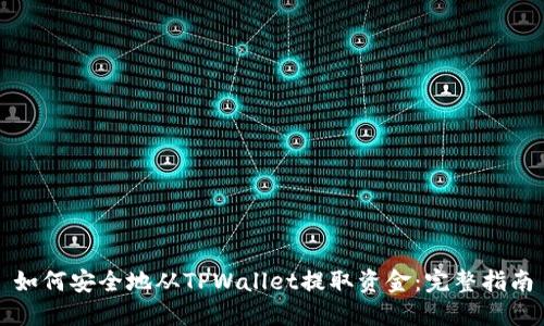 如何安全地从TPWallet提取资金：完整指南