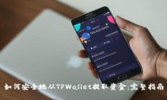 如何安全地从TPWallet提取资金：完整指南