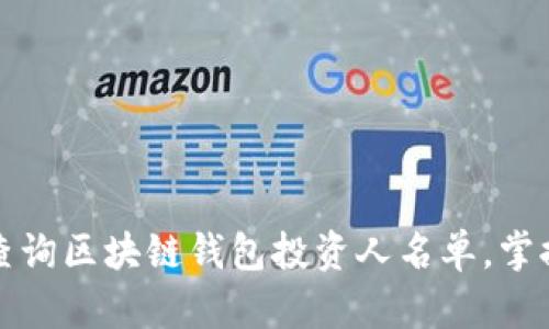 如何快速查询区块链钱包投资人名单，掌握投资动态