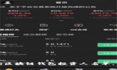 如何快速查询区块链钱包投资人名单，掌握投资