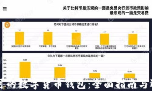 
中国认可的数字货币钱包：全面指南与选择推荐