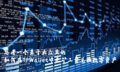 思考一个易于大众且的  如何在TPWallet中无矿工费