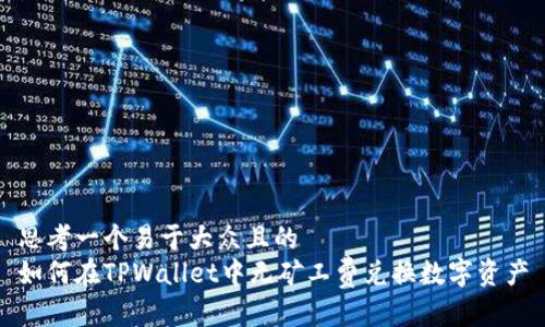 思考一个易于大众且的  
如何在TPWallet中无矿工费兑换数字资产