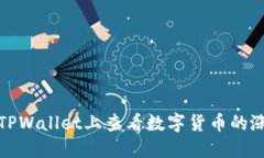 如何在TPWallet上查看数字货币的涨跌趋势