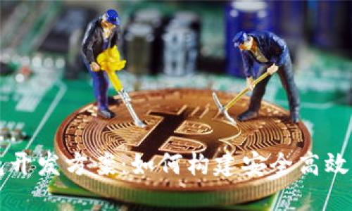 区块链技术钱包开发方案：如何构建安全高效的数字货币钱包