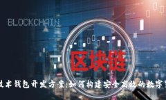 区块链技术钱包开发方案：如何构建安全高效的