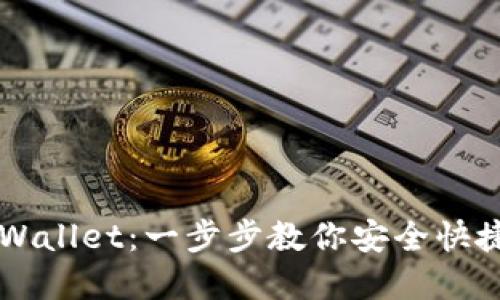 交易所提现到TPWallet：一步步教你安全快捷地完成资金转移