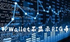 : 解决TPWallet不显示PIG币的问题