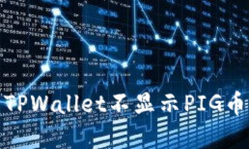 : 解决TPWallet不显示PIG币的问题