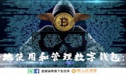 如何安全地使用和管理数字钱包：全面指南