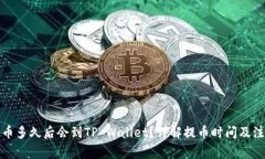 抹茶提币多久后会到TP Wallet？详解提币时间及注