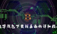 数字钱包下载到桌面的详细指南