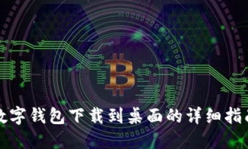 数字钱包下载到桌面的详细指南