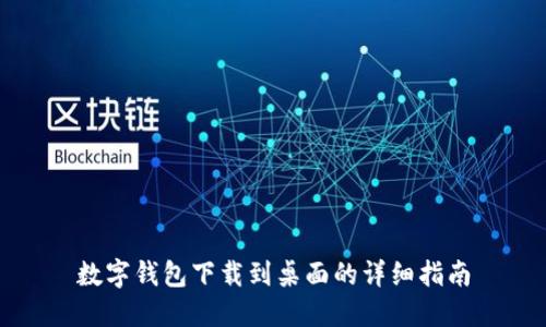 数字钱包下载到桌面的详细指南