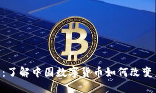 数字CNY钱包：了解中国数字货币如何改变未来支付方式