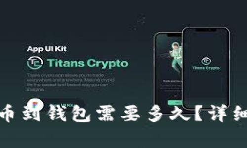 加密货币提币到钱包需要多久？详细解析与技巧