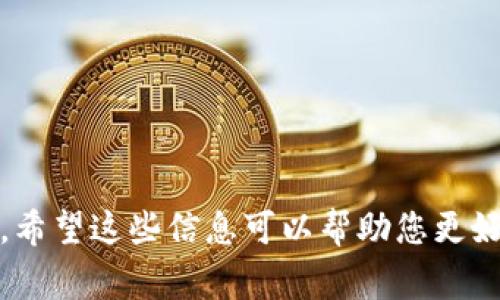 助记词（Mnemonic Phrase）是一种用于恢复和管理加密钱包的安全工具，通常由一组随机生成的单词组成。TPWallet是一个多链数字货币钱包，它使用助记词来确保用户能够安全地存储和恢复他们的资产。以下是关于TPWallet助记词的一些重要信息。

### 助记词的作用
助记词的主要功能是帮助用户恢复钱包。这意味着如果用户丢失了他们的设备或钱包应用，他们可以通过助记词恢复他们的资产。

### 如何生成助记词
在创建TPWallet的时候，系统会为用户随机生成一组助记词。用户需要将这些单词保存在安全的地方，确保它们不会被他人知晓。

### 助记词的安全性
用户不应将助记词分享给任何人，这相当于分享自己的私人钥匙。一旦助记词被他人获取，他们可以完全控制用户的钱包和资产。

### 助记词的数量
一般情况下，助记词的数量在12个、15个、18个、21个或24个单词之间，具体取决于钱包的设置和安全策略。

### 使用助记词的步骤
1. **创建钱包**：在TPWallet应用中选择