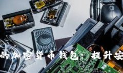 如何选择最佳的加密货币钱包: 提升安全性和便捷