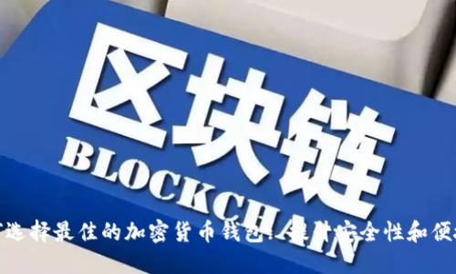 如何选择最佳的加密货币钱包: 提升安全性和便捷性